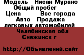  › Модель ­ Нисан Мурано  › Общий пробег ­ 130 › Цена ­ 560 - Все города Авто » Продажа легковых автомобилей   . Челябинская обл.,Снежинск г.